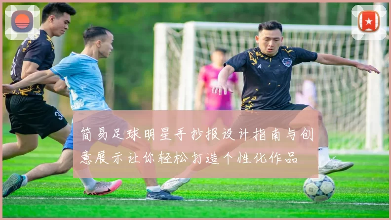 简易足球明星手抄报设计指南与创意展示让你轻松打造个性化作品