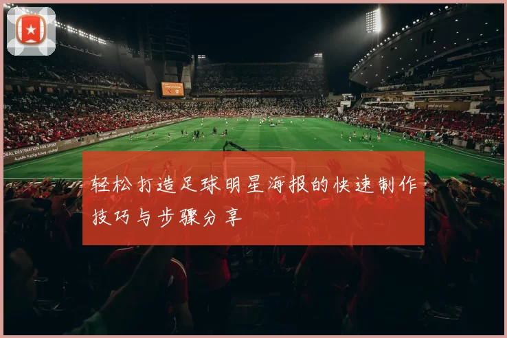 轻松打造足球明星海报的快速制作技巧与步骤分享