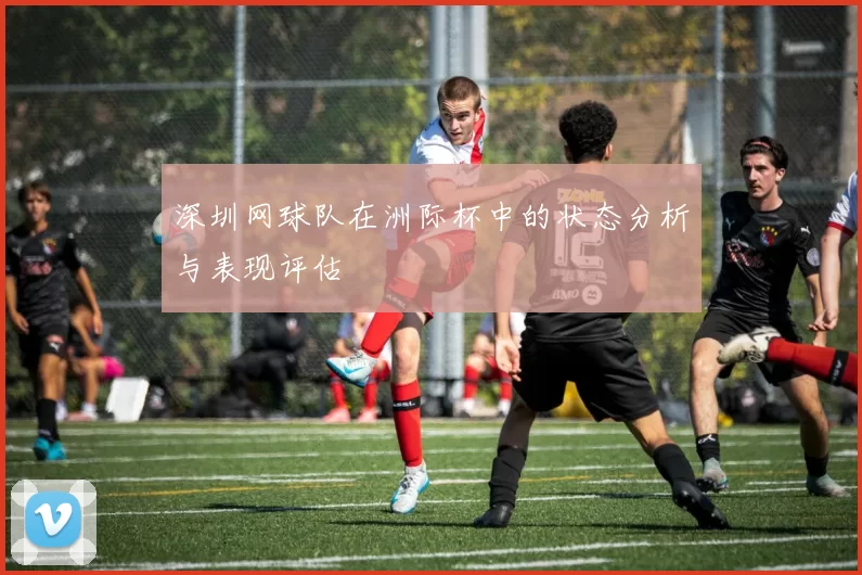 深圳网球队在洲际杯中的状态分析与表现评估