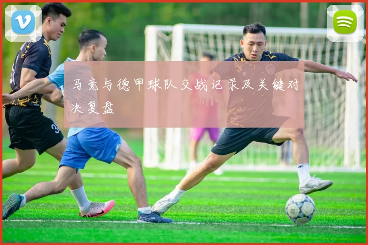马竞与德甲球队交战记录及关键对决复盘