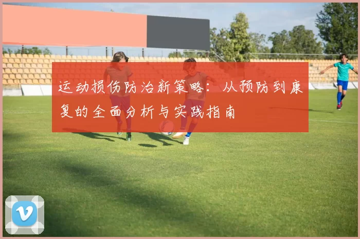 运动损伤防治新策略：从预防到康复的全面分析与实践指南