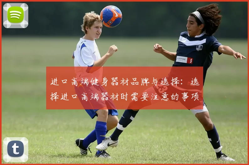 进口高端健身器材品牌与选择：选择进口高端器材时需要注意的事项