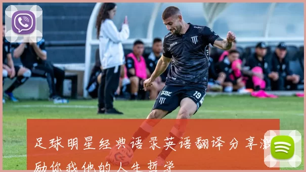 足球明星经典语录英语翻译分享激励你我他的人生哲学