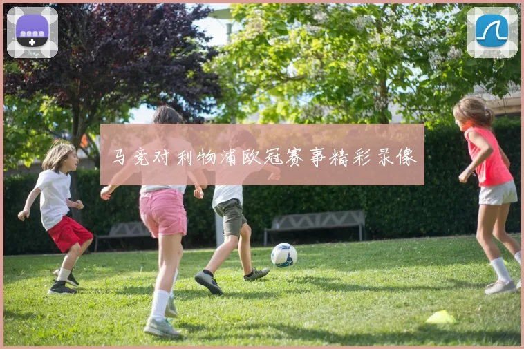 马竞对利物浦欧冠赛事精彩录像