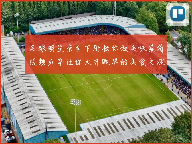 足球明星亲自下厨教你做美味菜肴视频分享让你大开眼界的美食之旅