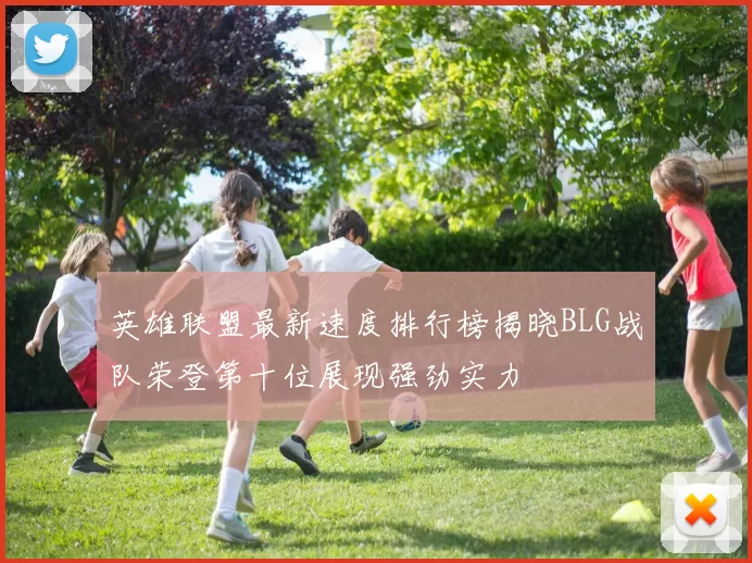 英雄联盟最新速度排行榜揭晓BLG战队荣登第十位展现强劲实力