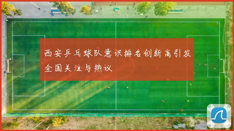 西安乒乓球队意识排名创新高引发全国关注与热议