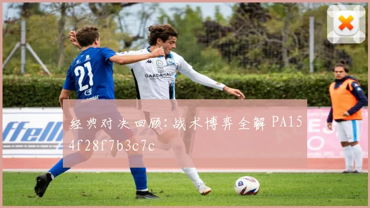 经典对决回顾:战术博弈全解 PA154f28f7b3c7c