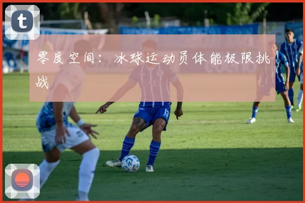零度空间：冰球运动员体能极限挑战