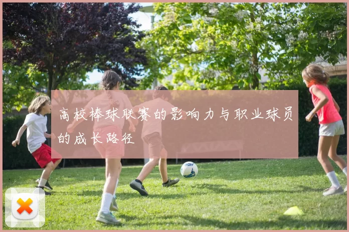 高校棒球联赛的影响力与职业球员的成长路径