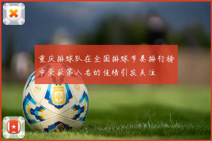 重庆排球队在全国排球节奏排行榜中荣获第八名的佳绩引发关注