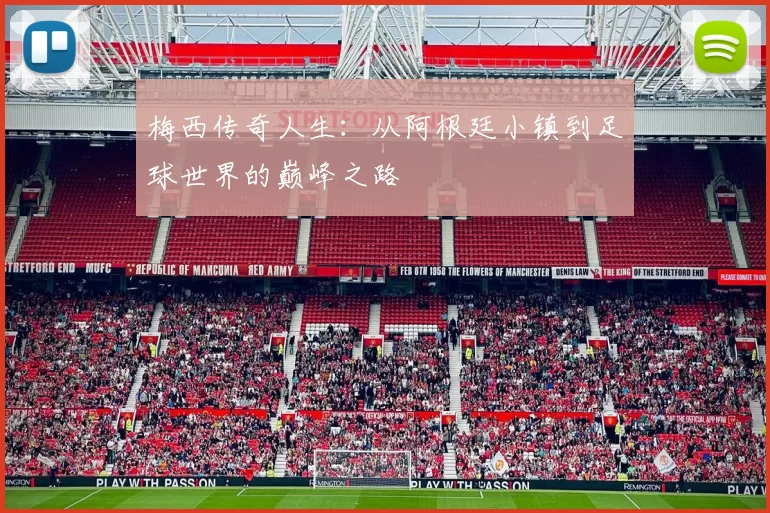 梅西传奇人生：从阿根廷小镇到足球世界的巅峰之路