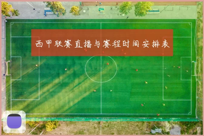 西甲联赛直播与赛程时间安排表