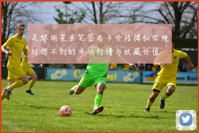 足球明星亲笔签名卡价格揭秘你绝对想不到的市场行情与收藏价值