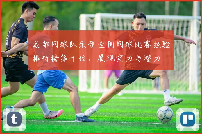成都网球队荣登全国网球比赛经验排行榜第十位，展现实力与潜力