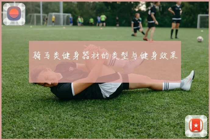 骑马类健身器材的类型与健身效果
