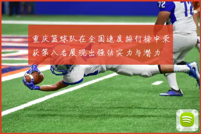 重庆篮球队在全国速度排行榜中荣获第八名展现出强劲实力与潜力