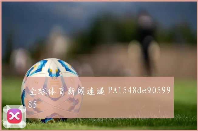 全球体育新闻速递 PA1548de9059985