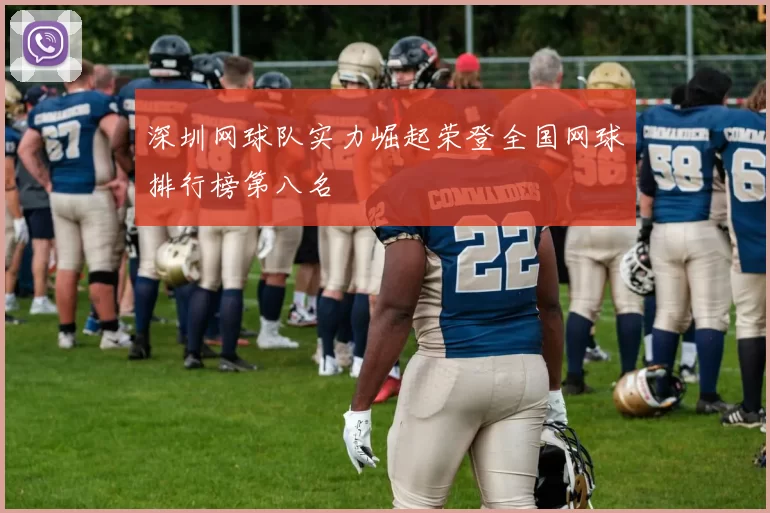 深圳网球队实力崛起荣登全国网球排行榜第八名