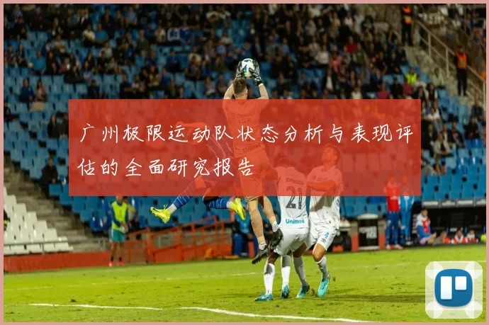 广州极限运动队状态分析与表现评估的全面研究报告