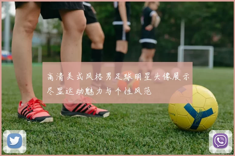 高清美式风格男足球明星头像展示尽显运动魅力与个性风范