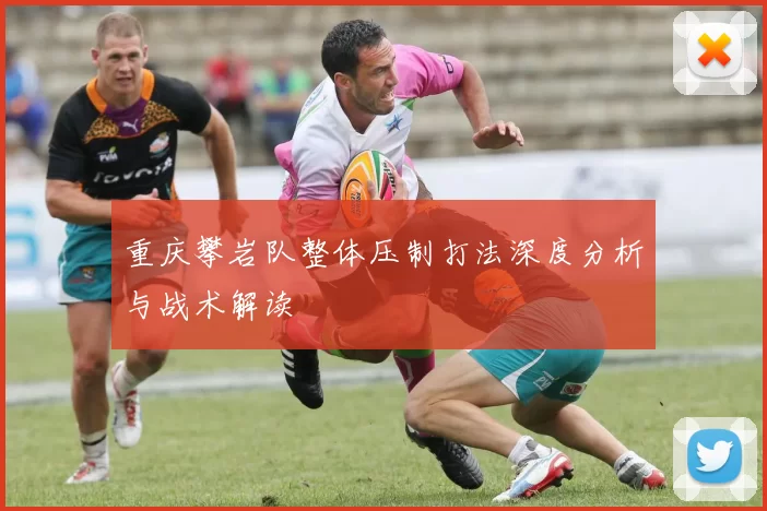 重庆攀岩队整体压制打法深度分析与战术解读