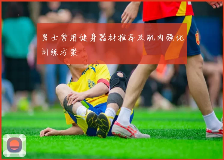 男士常用健身器材推荐及肌肉强化训练方案