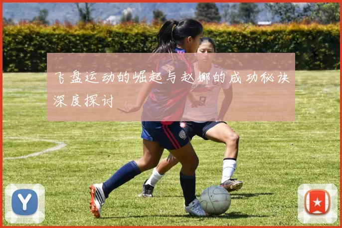 飞盘运动的崛起与赵娜的成功秘诀深度探讨