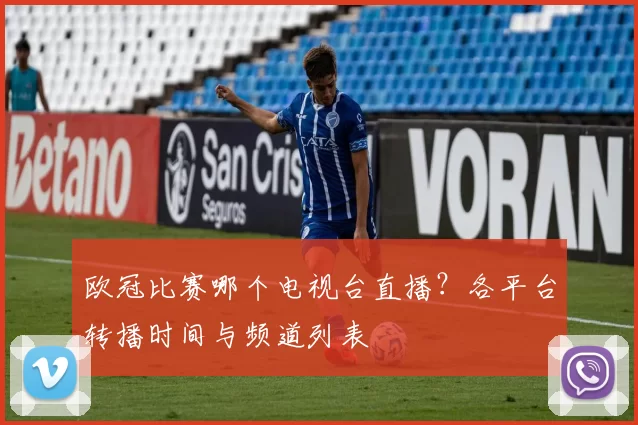 欧冠比赛哪个电视台直播？各平台转播时间与频道列表