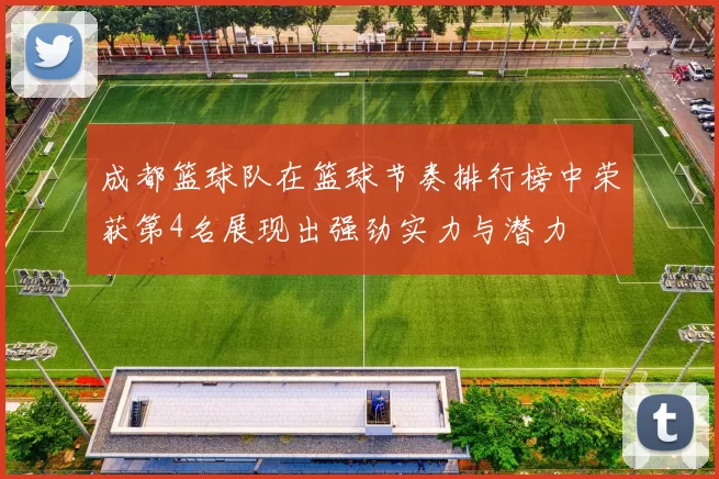 成都篮球队在篮球节奏排行榜中荣获第4名展现出强劲实力与潜力