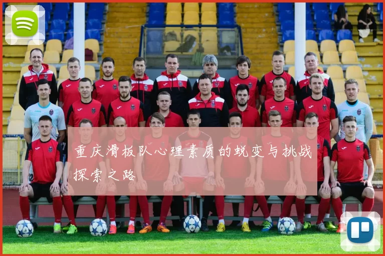 重庆滑板队心理素质的蜕变与挑战探索之路