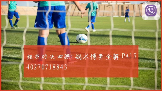经典对决回顾:战术博弈全解 PA1540270718843