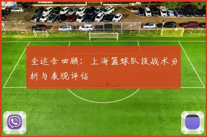 全运会回顾：上海篮球队技战术分析与表现评估