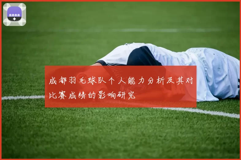 成都羽毛球队个人能力分析及其对比赛成绩的影响研究