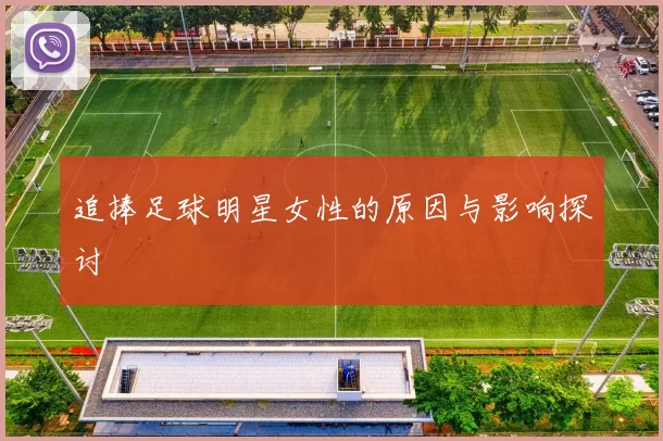 追捧足球明星女性的原因与影响探讨