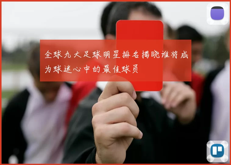 全球九大足球明星排名揭晓谁将成为球迷心中的最佳球员