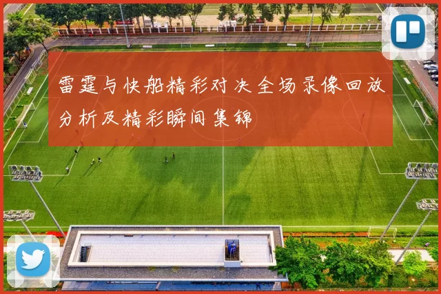 雷霆与快船精彩对决全场录像回放分析及精彩瞬间集锦