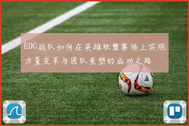 EDG战队如何在英雄联盟赛场上实现力量变革与团队重塑的成功之路
