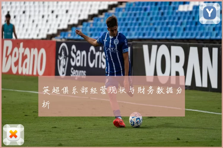 英超俱乐部经营现状与财务数据分析