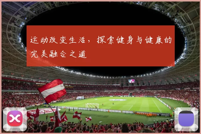 运动改变生活，探索健身与健康的完美融合之道