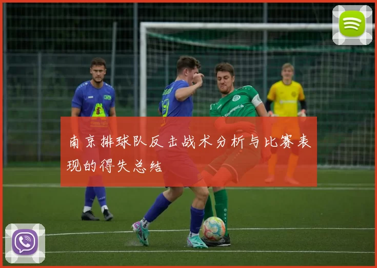 南京排球队反击战术分析与比赛表现的得失总结