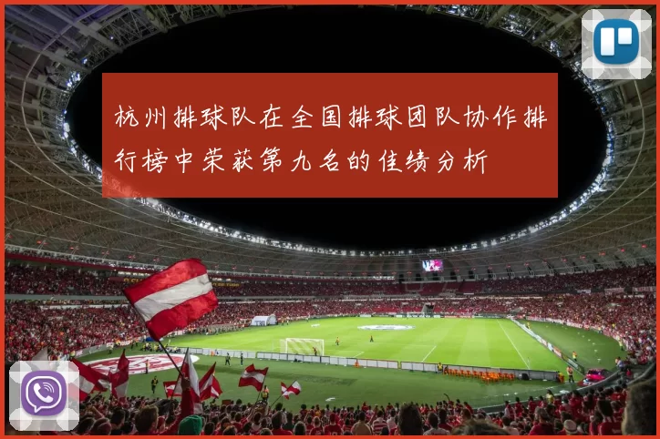 杭州排球队在全国排球团队协作排行榜中荣获第九名的佳绩分析