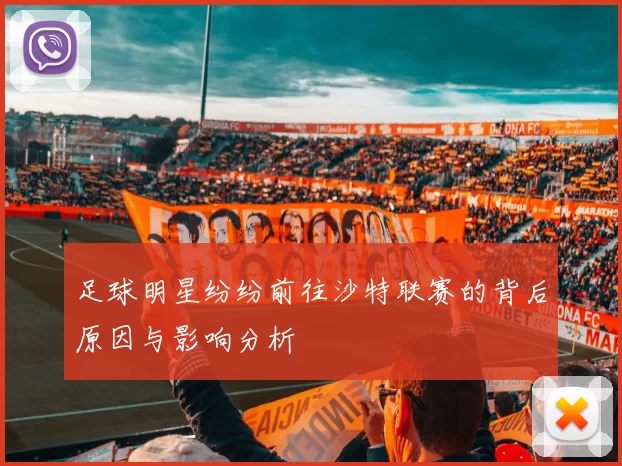 足球明星纷纷前往沙特联赛的背后原因与影响分析