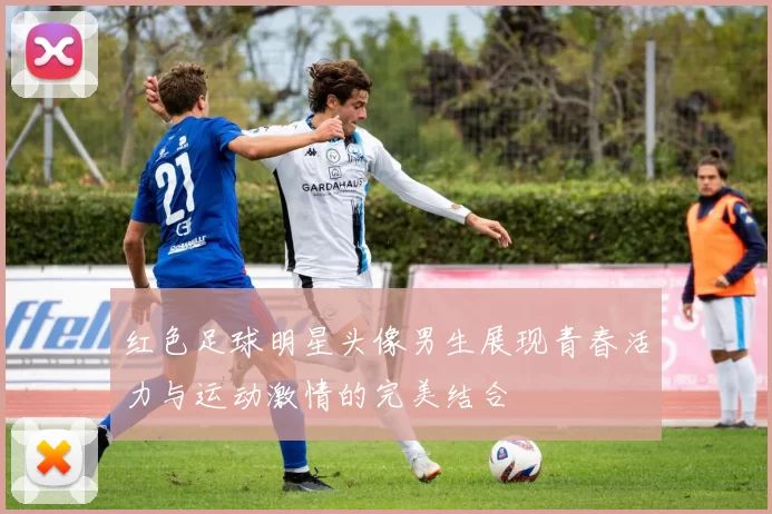 红色足球明星头像男生展现青春活力与运动激情的完美结合