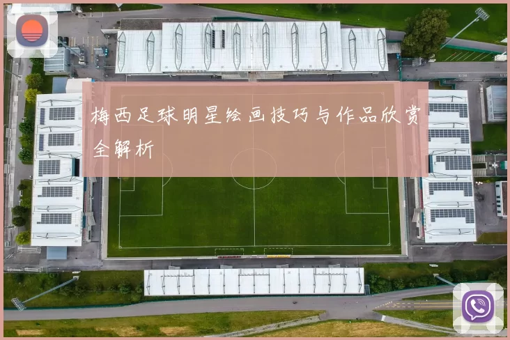 梅西足球明星绘画技巧与作品欣赏全解析