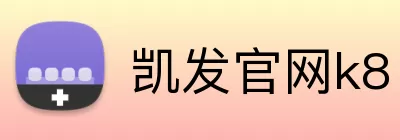 凯发官网k8 logo